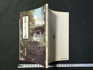 ｗ▼　よみがえる観音霊場シリーズ1　会津三十三ヵ所めぐり　平幡良雄編　昭和55年　満願寺事業部　古書/ B07