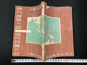 ｊ▼　戦前　南方農業の話　南方林業の話　著・小西千比呂　三浦伊八郎　昭和18年12月　農林水産技術協会編纂/B31