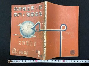 ｊ▼　難あり　戦前　熱帯風土病ノ話　南方ノ殖産資源　著・南崎熊七　木村義吉　昭和18年8月　南方事情叢書　第2集/B31