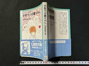 ｗ▼　少女マンガ家くらし　著・北原菜里子　1993年1刷　岩波書店　岩波ジュニア新書224　古書/ f-A06