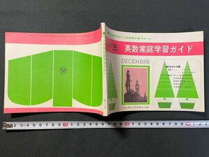 ｊ▼　中三英数家庭学習ガイド　昭和41年　中三時代12月号第3付録　旺文社/B09