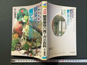 ｊ▼　観葉植物の育て方小百科　暮しを彩るグリーンインテリア　2色完全図解　著・中山草司　平成2年　日本文芸社　アイブックス/B10