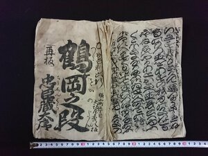 ｖ▼　発行年不明　浄瑠璃書籍　忠臣蔵大序 鶴岡之段　1冊　仮名手本忠臣蔵　紐綴じ　古書/S01