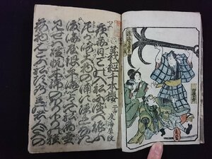 ｖ▼　発行年不明　浄瑠璃書籍　義経千本桜 二の中 渡海屋の段　1冊　新形六行稽古本　紐綴じ　古書/S01