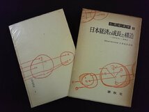 ｖ▼　応用経済学3 日本経済の成長と構造　大来佐武郎　春秋社　高度成長と二重構造　1962年第2刷　古書/S03_画像1