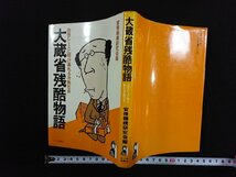 ｖ▼　大蔵省残酷物語 出世レースに明け暮れる冷酷社会　官僚機構研究会編　エール出版社　昭和51年第1刷　古書/S02_画像1