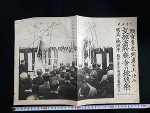 ｈ▼　戦前 印刷物　昭和初期　9月5日　顕官多数列席の上けふ文部省新庁舎の地鎮祭　麹町三年町新庁舎敷地内にて　/ｎ01-6脇⑦