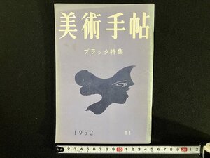 ｇ▼　美術手帖　1952年11月号　昭和27年　ブラック特集　美術出版社　/C05