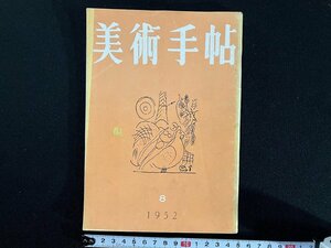 ｇ▼　美術手帖　1952年8月号　昭和27年　美術出版社　/C05