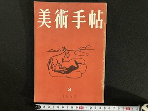 ｇ▼　美術手帖　1952年3月号　昭和27年　美術出版社　/C05
