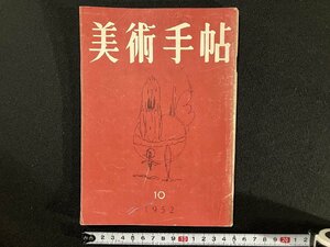 ｇ▼　美術手帖　1952年10月号　昭和27年　美術出版社　/C05