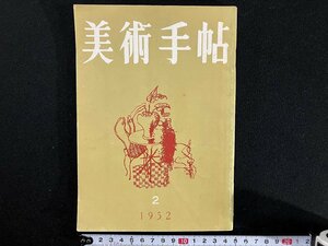 ｇ▼　美術手帖　1952年2月号　昭和27年　美術出版社　/C05