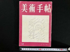 ｇ▼　美術手帖　1954年12月号　昭和29年　美術出版社　/C05