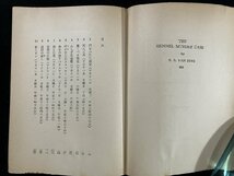 ｇ▼　ケンネル殺人事件　著・ヴァン・ダイン　訳・井上勇　1970年　東京創元新社　創元推理文庫　/C03_画像3