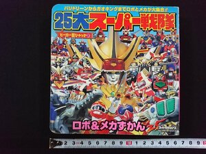 ｖ▼*　ヒーロー超ひゃっか⑳　25大スーパー戦隊 ロボ＆メカずかん　小学館　2001年初版　古書/S02