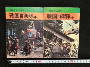 ｇ▼*　漫画文庫　戦国自衛隊　全2巻セット　著・半村良 田辺節雄　昭和55年　秋田書店　秋田漫画文庫　/C04