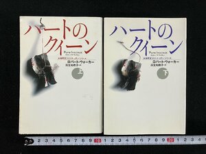 ｇ▼　ハートのクイーン　上下巻セット　著・ロバート・ウォーカー　訳・瓜生知寿子　1999年　扶桑社ミステリー　/C04