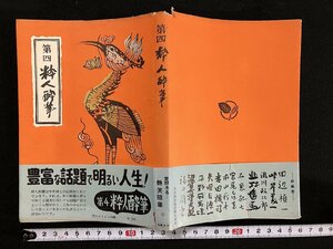 ｇ▼　第四 粋人酔筆　編・内外タイムス社　昭和28年初版　日本出版協同株式会社　/C06