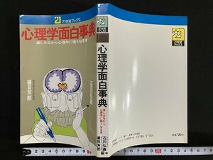 ｇ▼　心理学面白事典　楽しみながら心理学に強くなる本　編・石川弘義 磯貝芳郎　昭和59年　主婦と生活社　21世紀ブックス　/C06