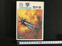 ｇ▼　出撃　海軍航空隊決戦記　著・豊田穣　昭和54年第1刷　集英社文庫　/C04_画像1