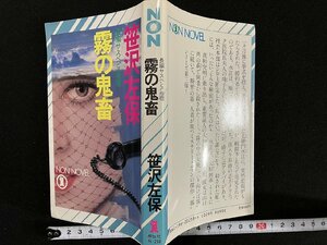 ｇ▼　霧の鬼畜　長編サスペンス推理　著・笹沢佐保　昭和63年初版第1刷　祥伝社　ノン・ノベル　/C04