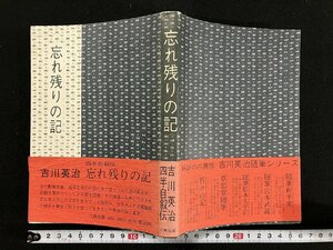 ｇ▼　忘れ残りの記　著・吉川英治　昭和50年初版　六興出版　/C06