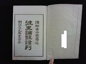 ｖ▼　明治期　往生論註講判 全　1冊　真宗高倉大学寮　明治39年　和本　古書/S06