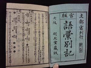 ｖ▼　明治期　官版 語彙別記 完　1冊　石丸弘人　明治18年　和本　古書/S06