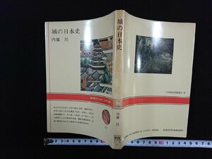 ｖ▼　城の日本史　内藤昌　NHKブックスカラー版　日本放送出版協会　平成元年　古書/S04