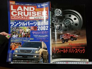 ｈ▼　ランドクルーザー・マガジン　LANDCRUISER MAGAZINE　2002年10月号　ランクルパーツ最前線　/B01上