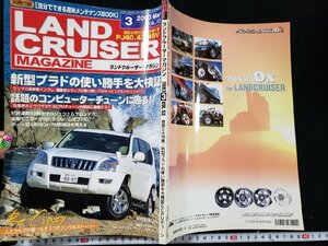 ｈ▼　ランドクルーザー・マガジン　LANDCRUISER MAGAZINE　2003年3月号　新型プラドの使い勝手を大検証　【付録なし】　/B01上