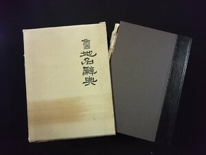 V ▼ 6 Императорское место и название и название места, опубликованное Tasaburo Ota, Showa 49 Shoten Edition/S08