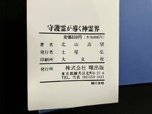 ｇ▼　守護霊が導く神霊界　運が開ける救霊の秘法　著・北山高望　昭和63年　曙出版　/B02_画像5