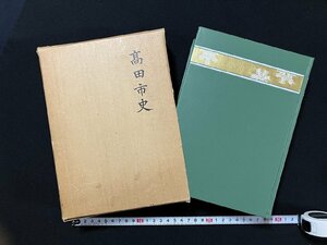 ｇ▼▼　高田市史　編・新潟県高田市教育会　昭和55年　名著出版　上越　限定300部　/A20