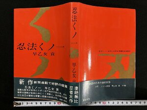 ｇ▼*　忍法くノ一　著・早乙女貢　昭和41年　青樹社　/B08