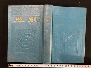 ｇ▼▼　戦前　創造　エホバ　著・J・F・ルサフォード　訳・明石順三　昭和4年　燈臺社　/B10