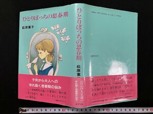 ｇ▼*　ひとりぼっちの思春期　小学校高学年　著・萩原葉子　1985年第1刷　ポプラ社　のびのび人生論27　/n-B08