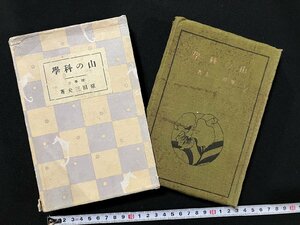 ｇ▼*　大正期　山の科学　著・原田三夫　大正11年　新光社　/n-B08