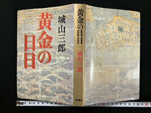 ｇ▼*　黄金の日日　著・城山三郎　昭和53年　新潮社　/n-B08