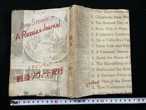 ｇ▼　戦後ソヴェート紀行　著・スタインベック　訳・角邦雄　昭和23年再版　北海道新聞社　/B08