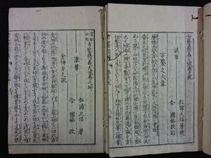 ｖ▼　江戸期　家相必用 方鑑精義大成 乾坤　全2冊揃い　享和4年　松浦久信　易学　占い　和本　古書/S01