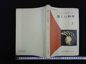 ｖ▼*　昭和30年代教科書　新しい科学3　東京書籍株式会社　昭和39年　中学　理科　古書/S11