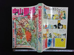 ｖ▼*　アニメージュ増刊　中山星香セレクション　徳間書店　昭和57年7月30日発行　漫画　古書/S12