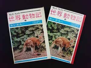 vV we. world animal chronicle 6 kangaroo work /... male ../ Koga . road three 10 bookstore Showa era 38 year the first version old book /S12