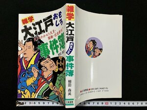 ｇ▼　雑学 大江戸おもしろ事件簿　著・柳田森英　1992年初版　日東書院　/N-B15