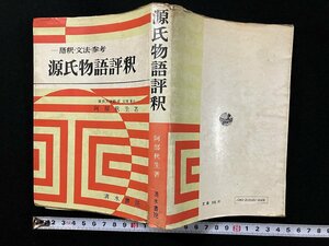 ｇ▼*　源氏物語評釈　語釈・文法・参考　著・阿部秋生　昭和48年　清水書院　/N-B13