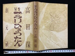 ｇ▼　第2ブラリひょうたん　著・高田保　昭和25年初版　創元社　/N-B16