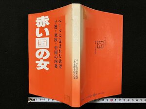 ｇ▼　赤い国の女　ベールに包まれた欲望　昭和63年　著・刑部浩史 麻生真　ジャパンポスト出版部　/N-B16