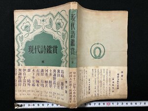 ｇ▼　現代詩鑑賞　昭和26年　第二書房　古書　/N-B16