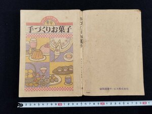 Ｐ▼　おおぜいの私料理集　手づくりお菓子　昭和61年　生活クラブ生活協同組合連合事業部　編・本間裕梨　共同図書サービス　/B02